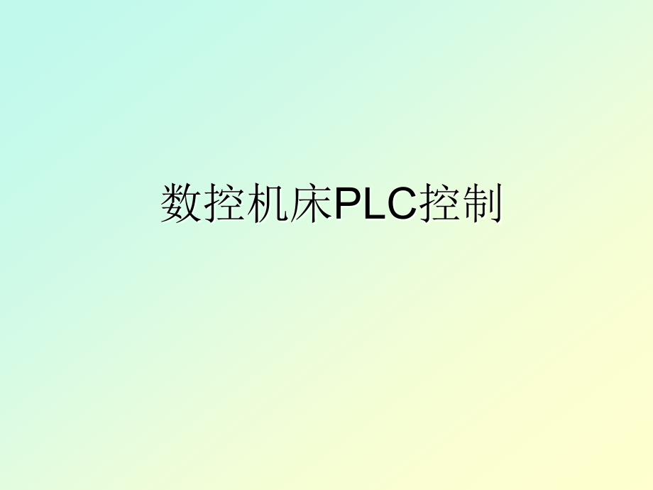 数控机床PLC控制[苍松书苑]_第1页