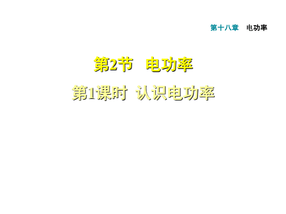 18.2.1认识电功率_第1页