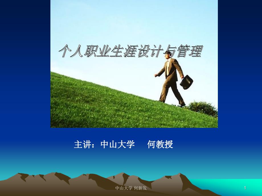 职业生涯设计与管理.ppt_第1页