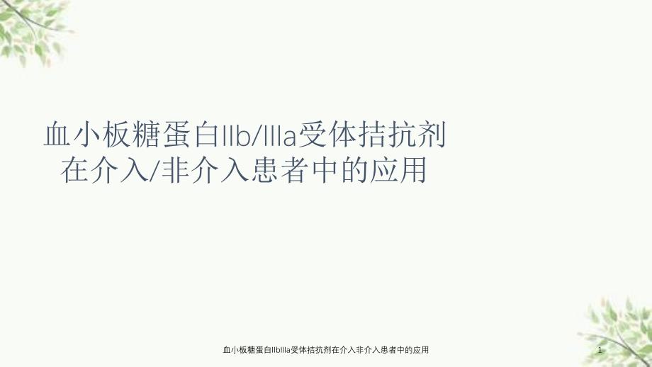 血小板糖蛋白IIbIIIa受体拮抗剂在介入非介入患者中的应用课件_第1页