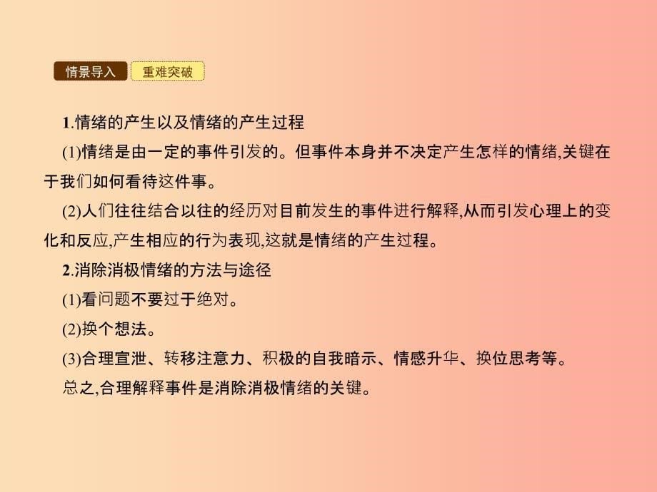 七年级政治下册 第一单元 做情绪的主人 第一课 七彩情绪 第1框 正确解释情绪课件 北师大版.ppt_第5页