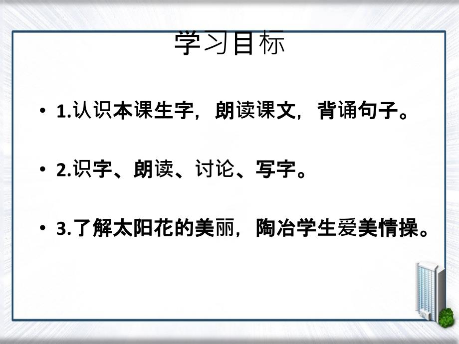 一年级语文下册课文1第4课太阳花课件1湘教版湘教版小学一年级下册语文课件_第2页