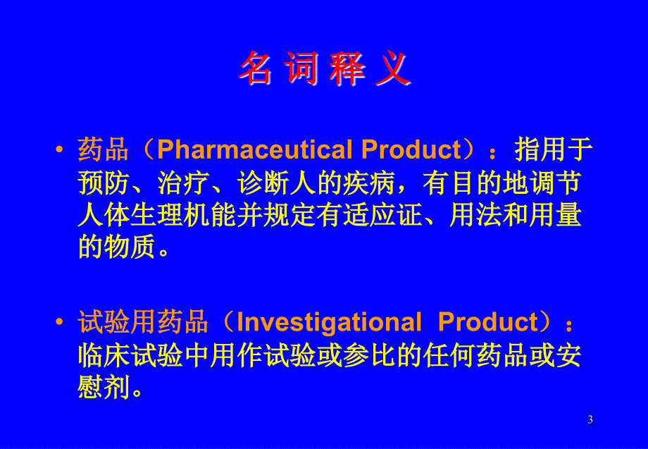 临床试验SOP北京大学临床药理研究所侯芳_第3页