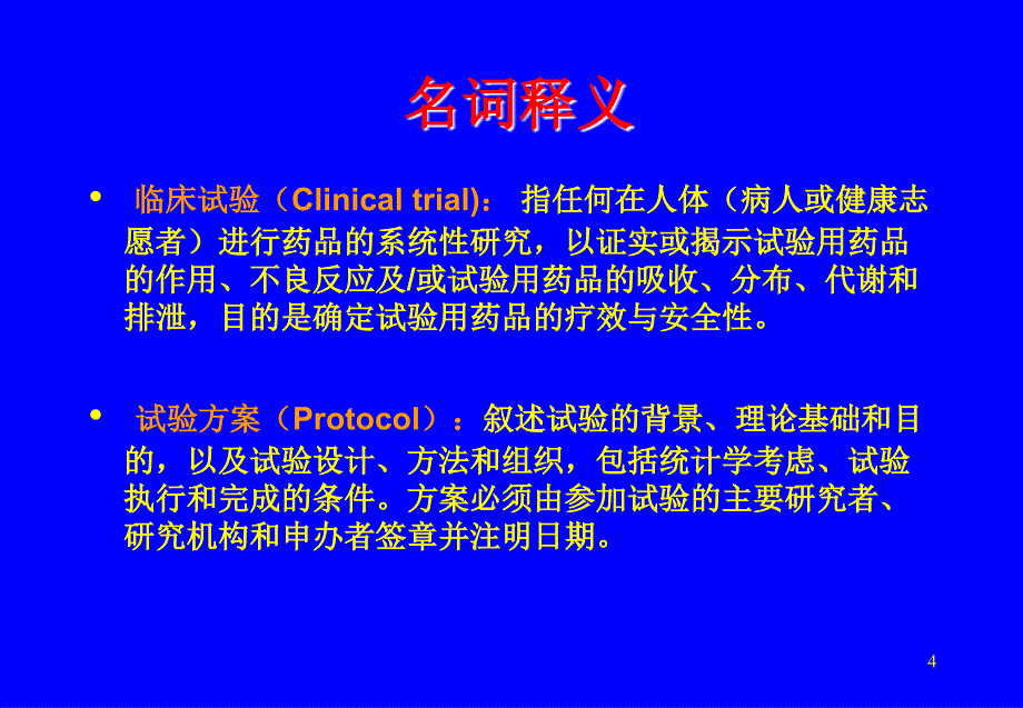 临床试验SOP北京大学临床药理研究所侯芳_第4页