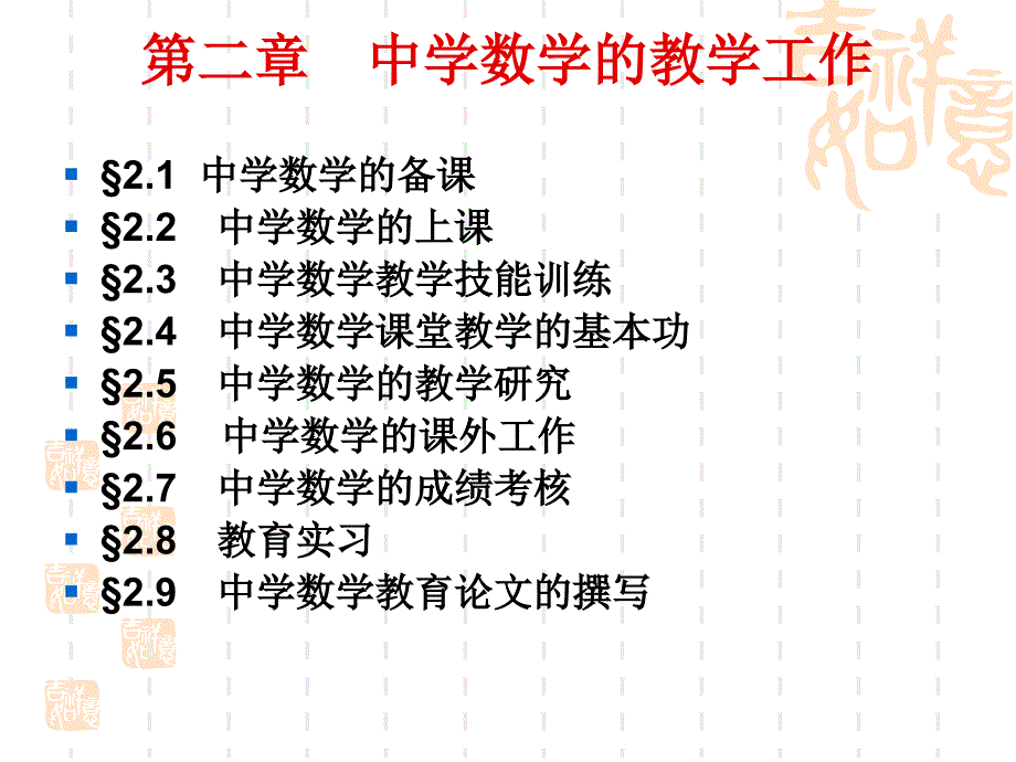 第二章中学数学的教学工作_第1页