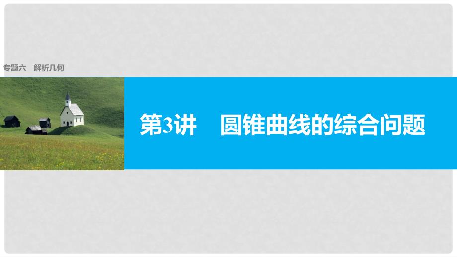 新（全国甲卷）高考数学大二轮总复习与增分策略 专题六 解析几何 第3讲 圆锥曲线的综合问题课件 理_第1页