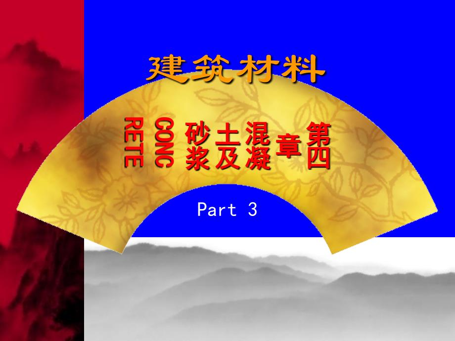 第6章混凝土Part3_第1页