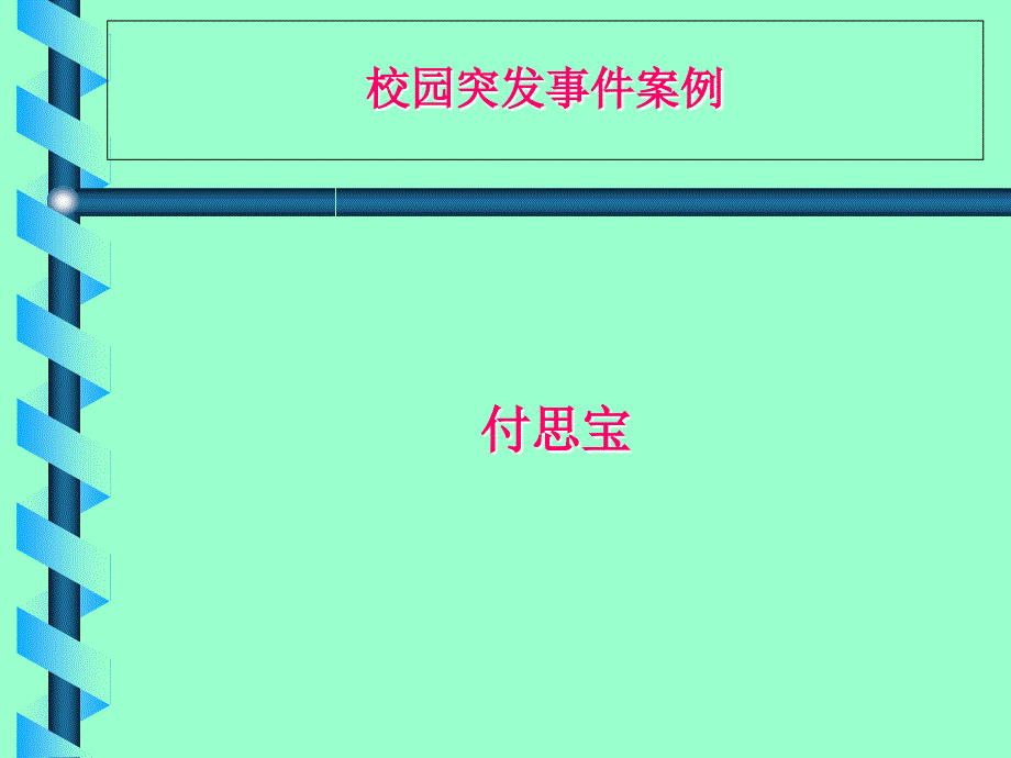 校园突发事件案例.ppt_第1页