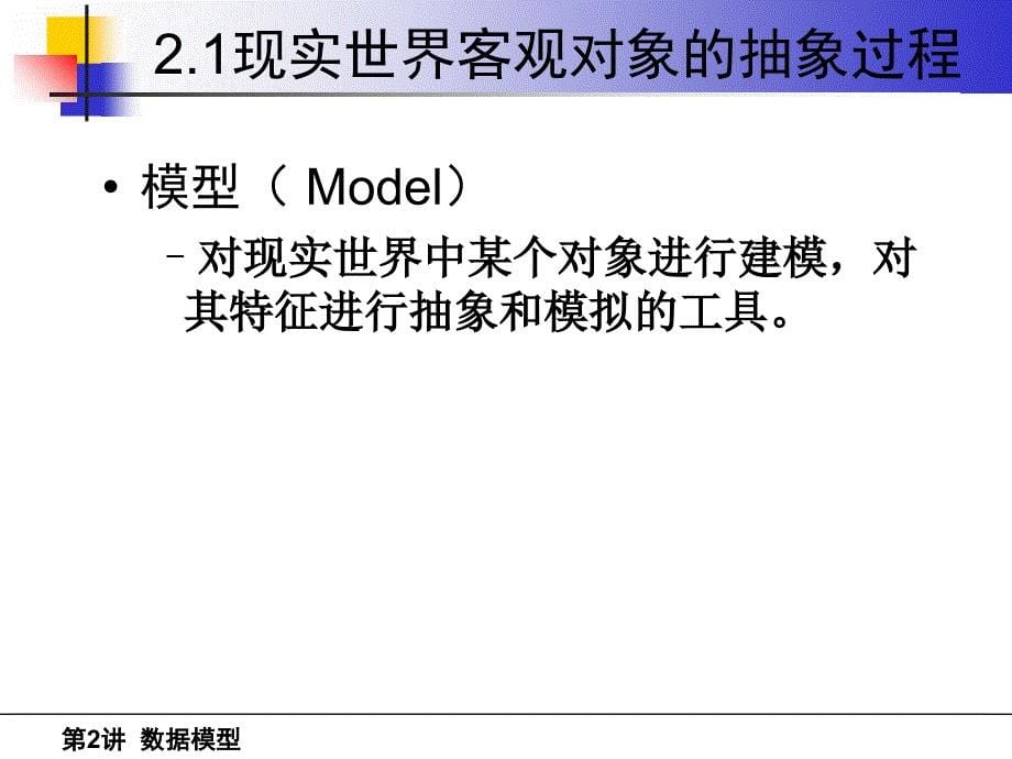 第2讲数据模型课件_第5页