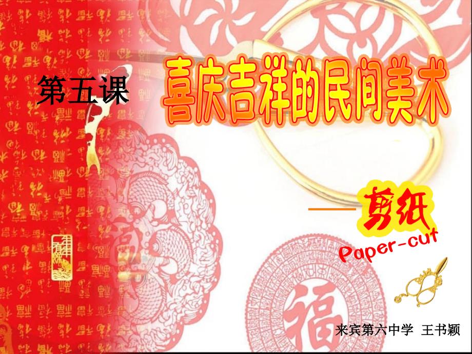 喜庆吉祥的民间美术剪纸_第1页