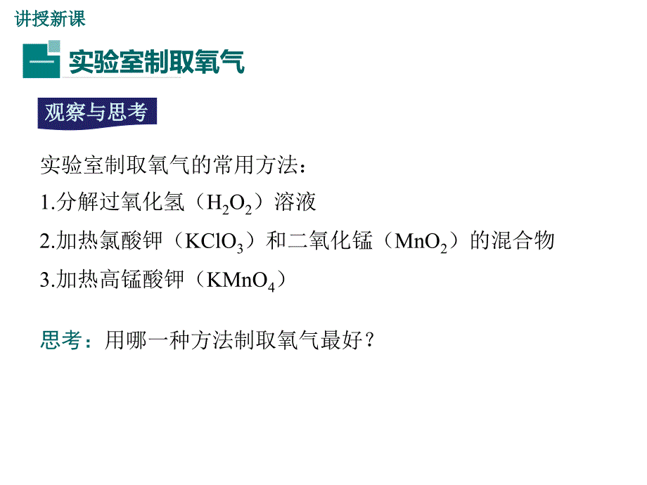 人教版化学河南九年级上册课件课题3制取氧气共17张PPT_第4页