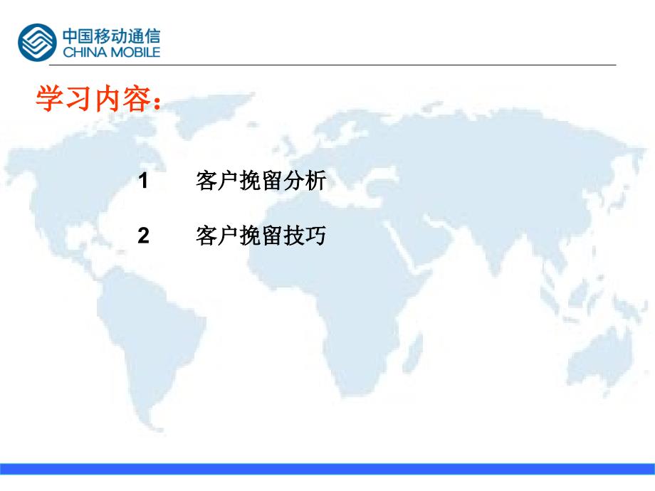 电信运营商话务员服务销售技能之客户挽留技巧_第2页