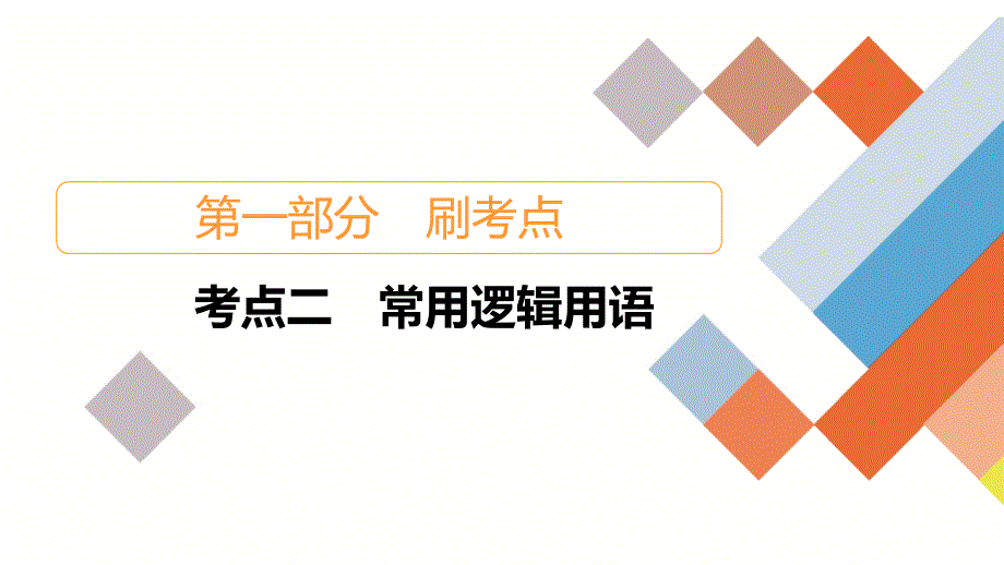 教辅高三数学考点复习常用逻辑用语_第1页