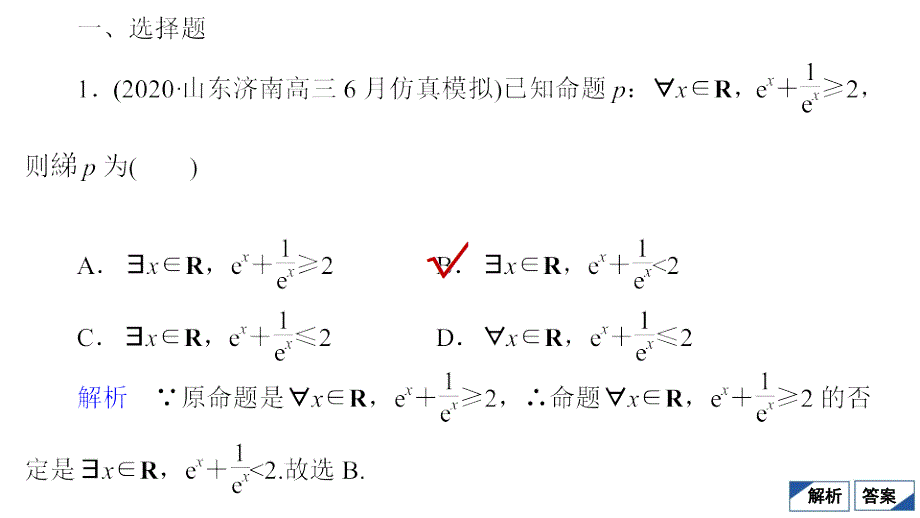 教辅高三数学考点复习常用逻辑用语_第3页