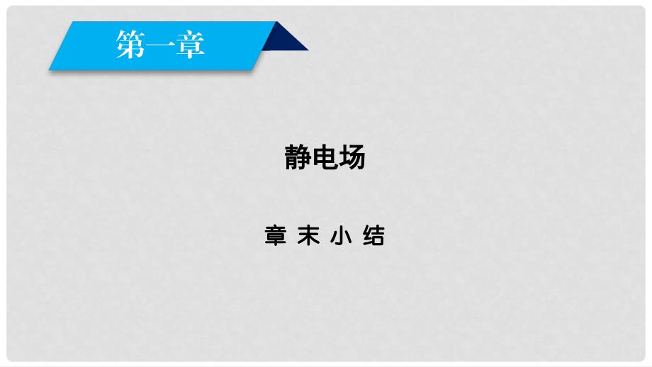 高中物理 第1章 静电场章末小结课件 新人教版选修31_第1页