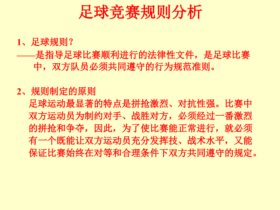 常用的足球竞赛规则ppt课件_第2页