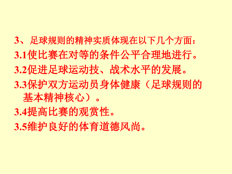 常用的足球竞赛规则ppt课件_第3页