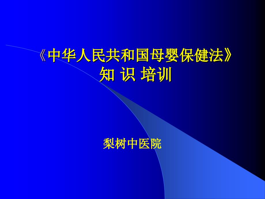 母婴保健法培训【PPT课件】_第1页