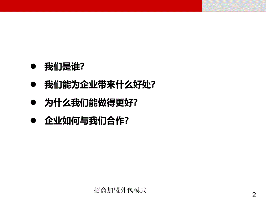 招商加盟外包模式PPT课件_第2页