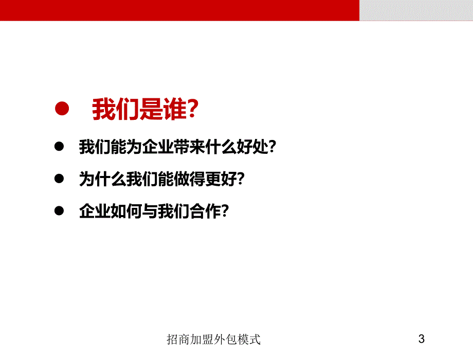 招商加盟外包模式PPT课件_第3页