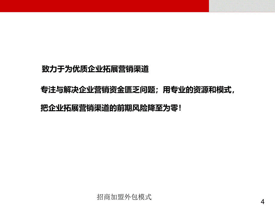 招商加盟外包模式PPT课件_第4页