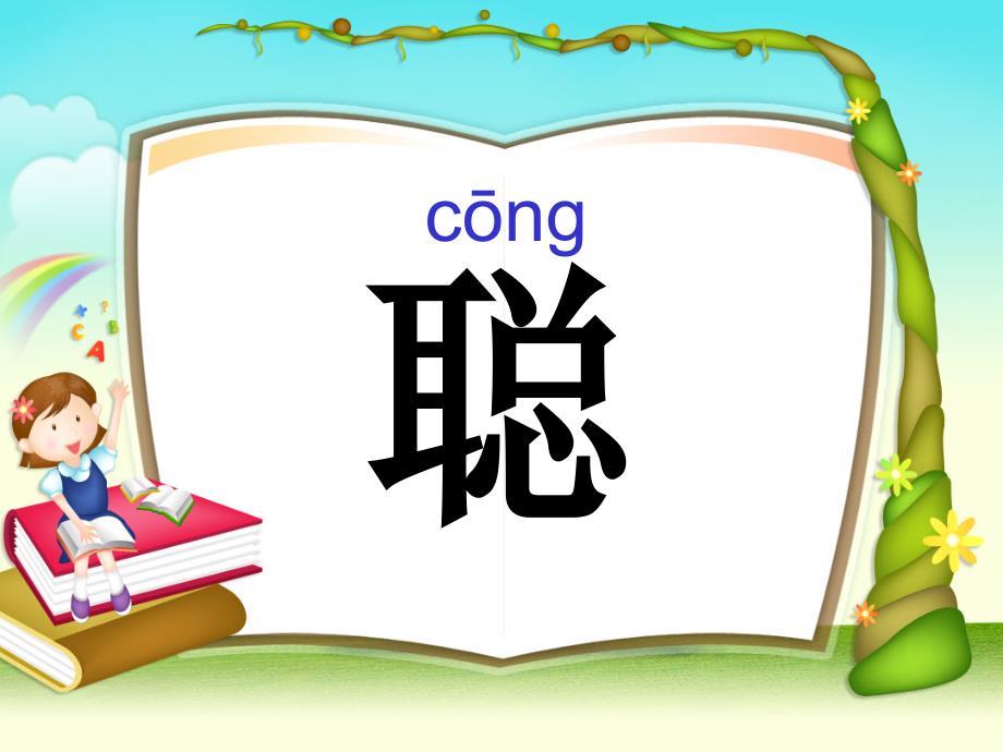 识字3改3(1)_第3页