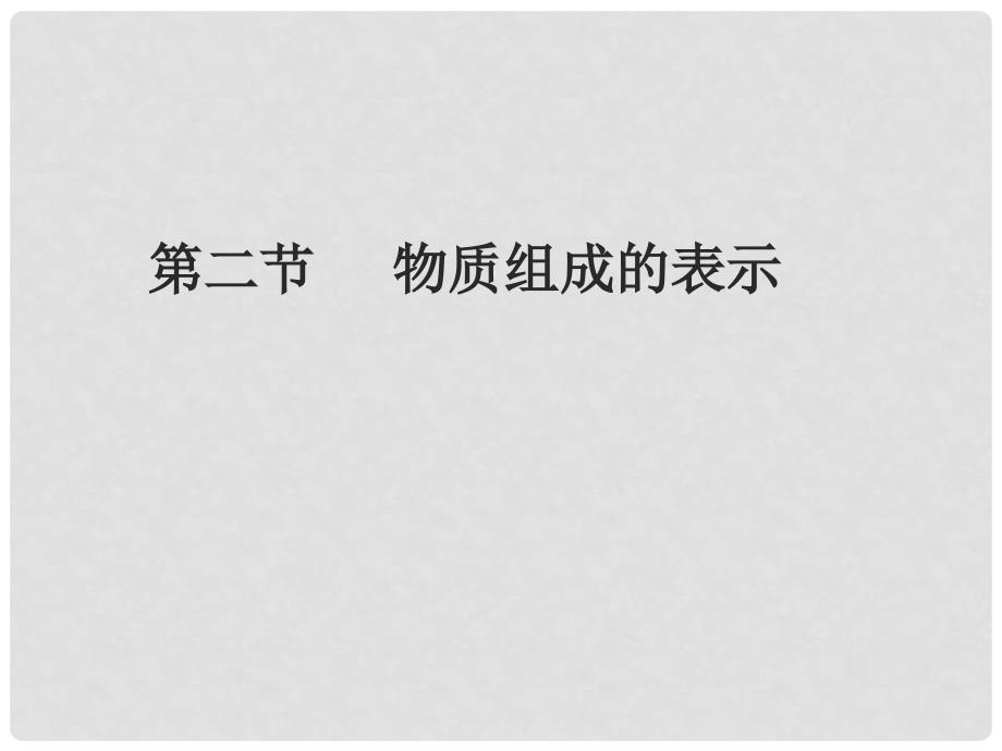 山东省胶南市隐珠中学九年级化学 《化合价与化学式》课件_第1页