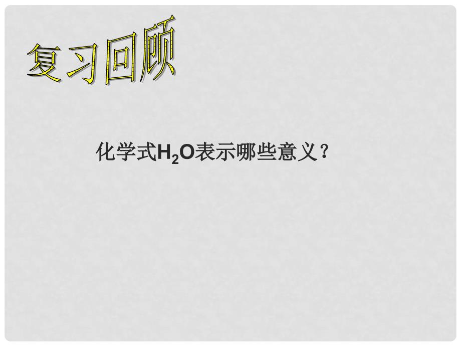 山东省胶南市隐珠中学九年级化学 《化合价与化学式》课件_第2页