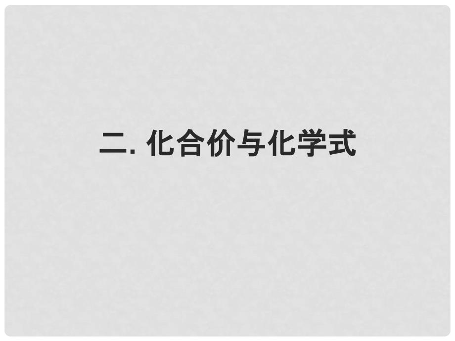 山东省胶南市隐珠中学九年级化学 《化合价与化学式》课件_第4页