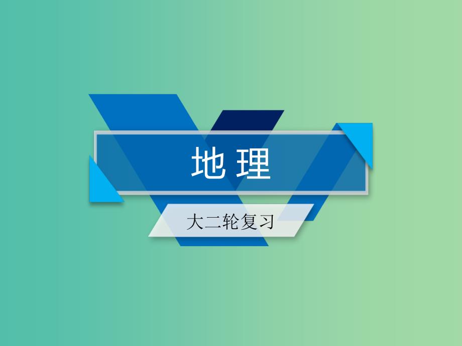 2019高考地理二轮总复习学科素能培养素能2综合题答题建模第2课时课件.ppt_第1页