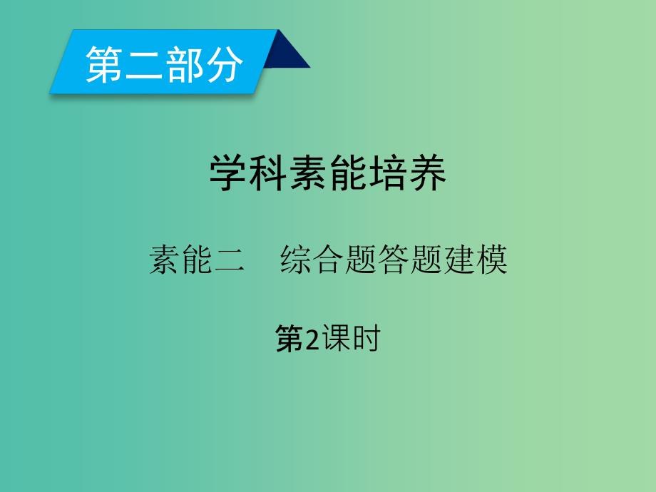 2019高考地理二轮总复习学科素能培养素能2综合题答题建模第2课时课件.ppt_第2页