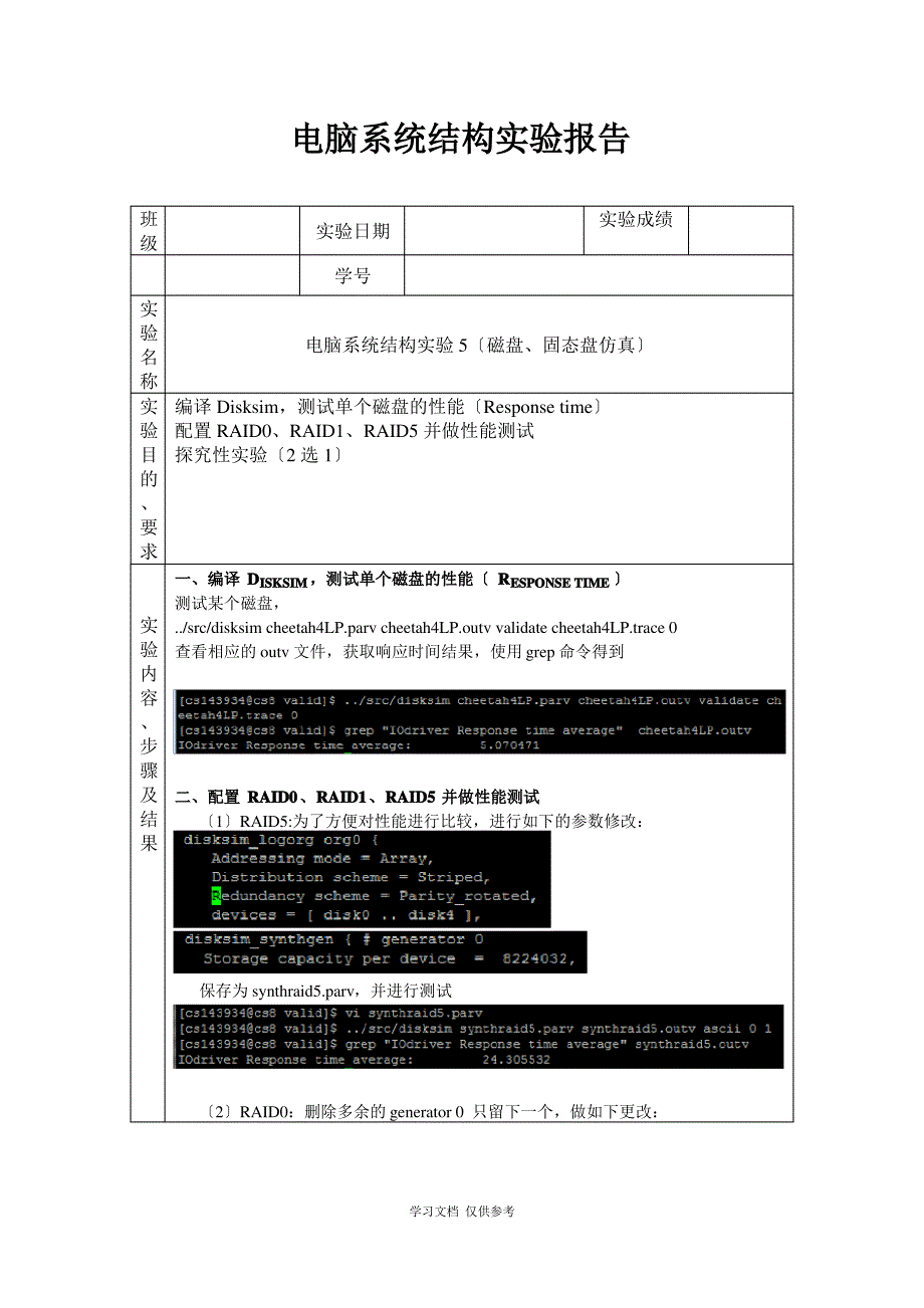 实验5-RAID实验-实验报告_第1页