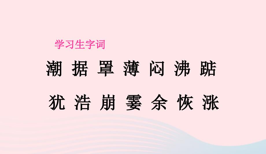 四年级语文上册第一组1观潮课件新人教版0516132_第3页