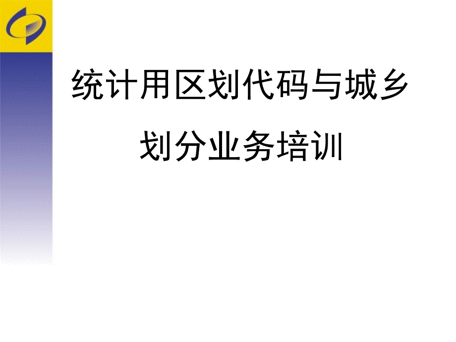 统计用区划代码与城乡划分业务培训.ppt_第1页