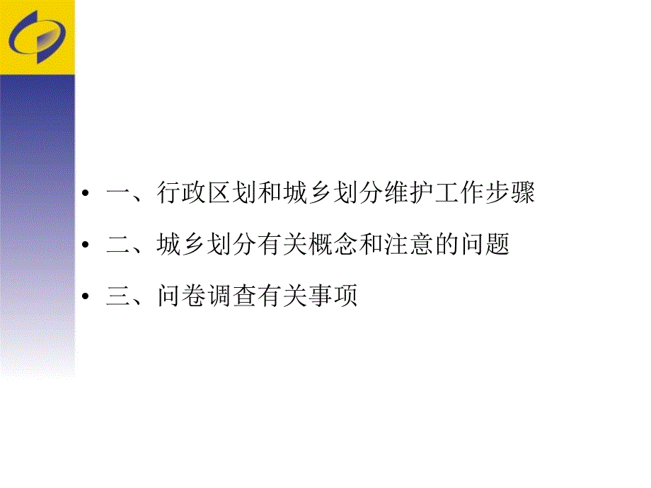 统计用区划代码与城乡划分业务培训.ppt_第2页