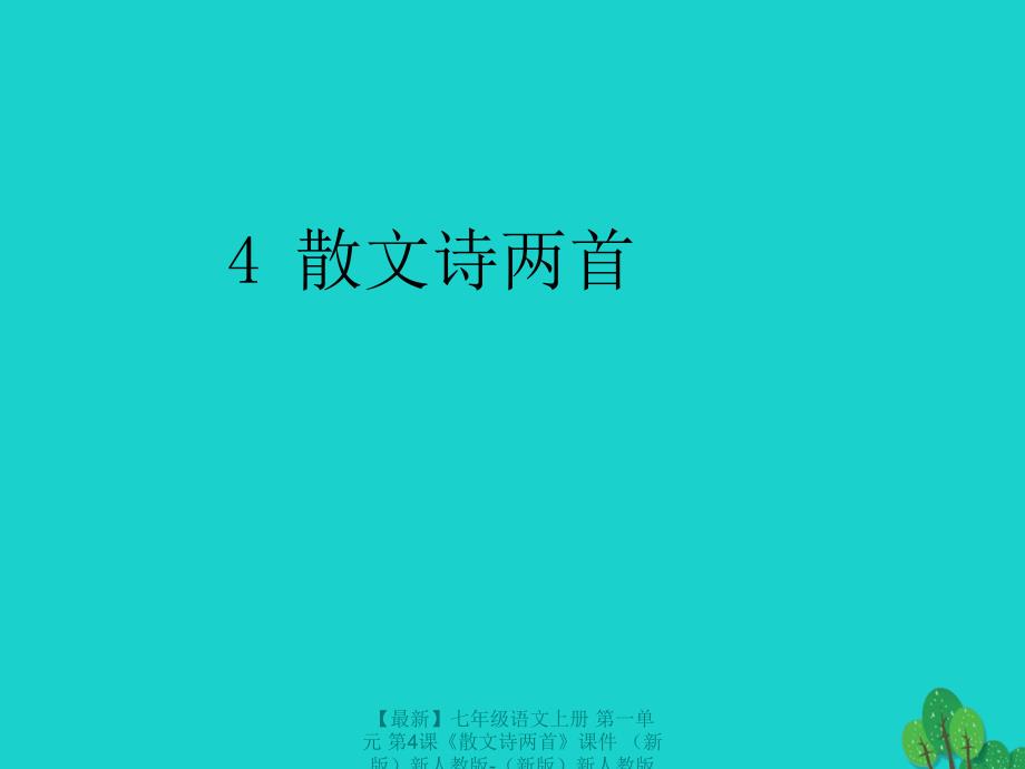 最新七年级语文上册第一单元第4课散文诗两首课件新人教版新人教版初中七年级上册语文课件_第1页