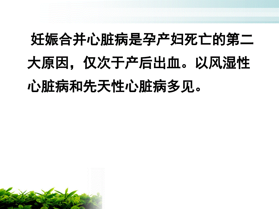 妊娠期合并心脏病护理查房.ppt_第2页