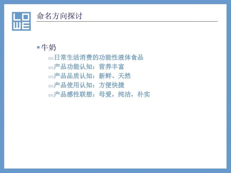 新希望乳业牛奶品牌命名课件_第5页