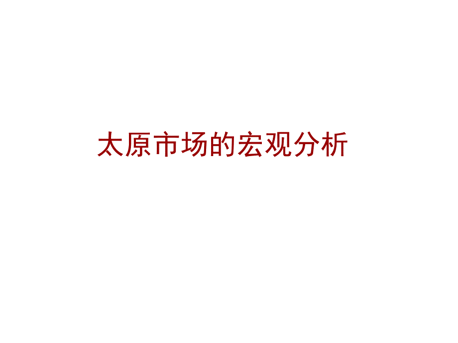 太原市场的宏观分析概述_第1页