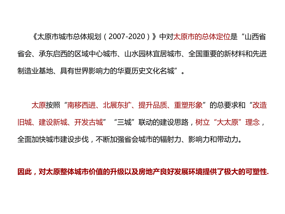 太原市场的宏观分析概述_第3页