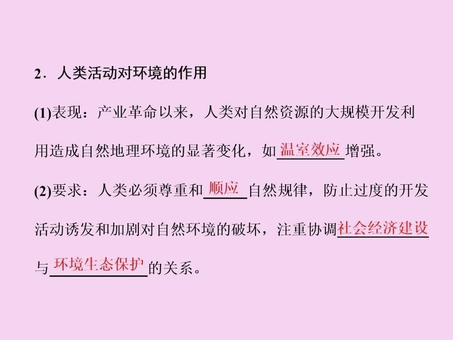 第一讲自然地理要素变化与环境变迁自然地理环境的整体性ppt课件_第5页