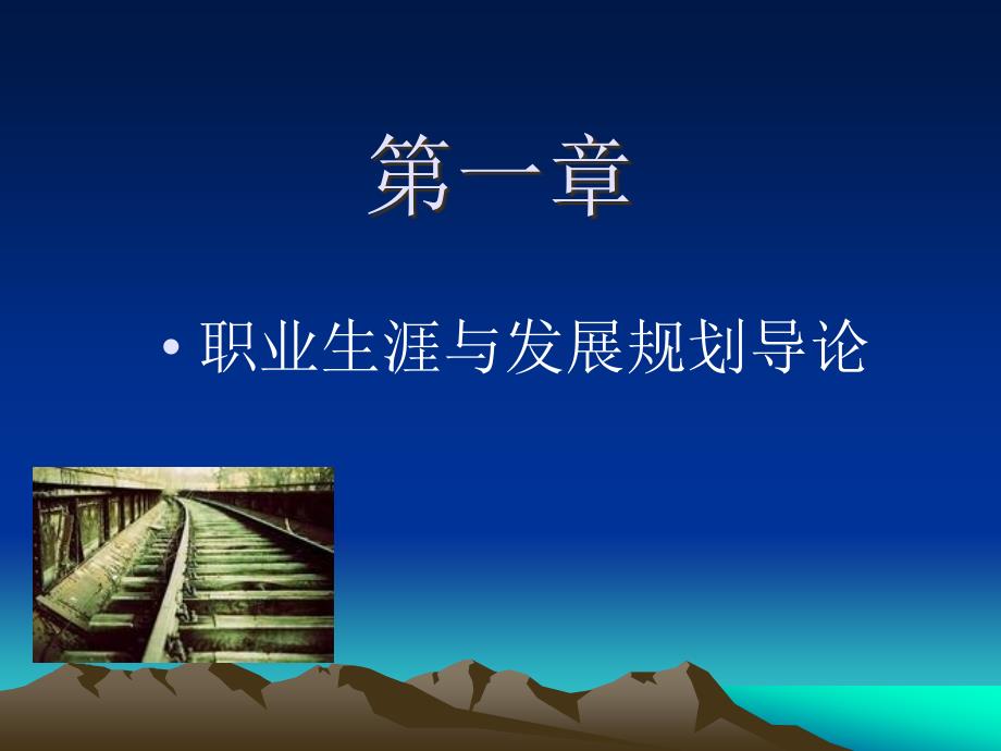 大学生职业生涯规划与就业指导课件(全套).ppt_第2页