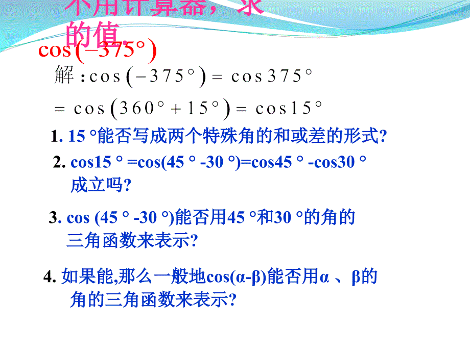 精品第三章三角恒等变换全两角和与差的正弦余弦和正切公式_第2页