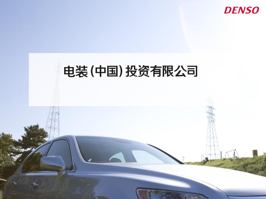 《DENSO公司介绍》PPT课件_第1页