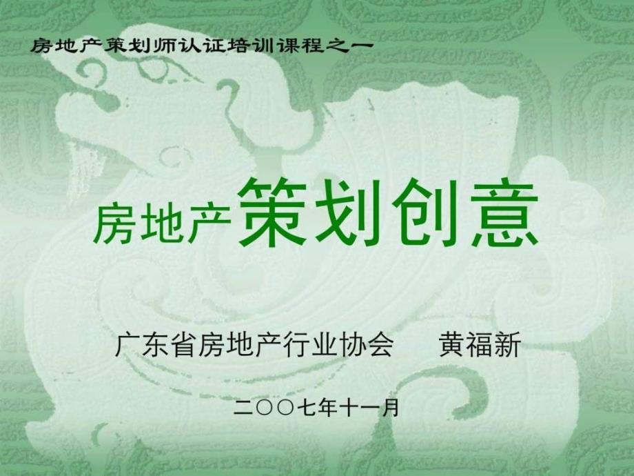 房地产策划师认证培训课程策划创意149PPT_第1页