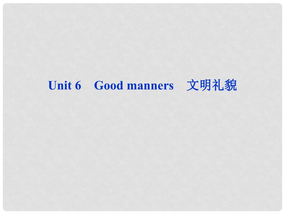 高考英语一轮复习 Unit6 Good manners课件 人教版必修1_第1页