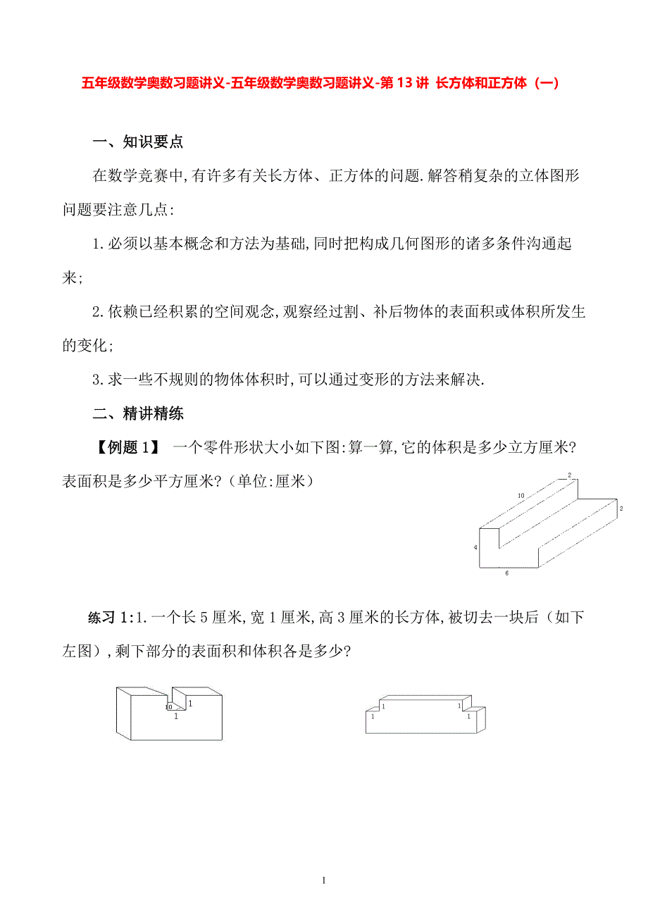 五年级数学奥数习题讲义《长方体和正方体（一）》_第1页