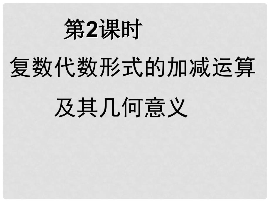 高中数学《复数代数形式的加减运算及其几何意义》导学案课件 北师大版选修22_第1页