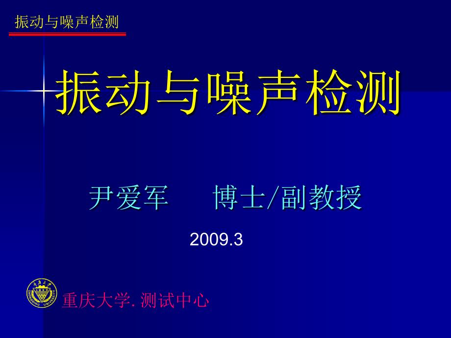 【重庆大学机械工程测试技术】7振动与噪声检测与意义_第1页