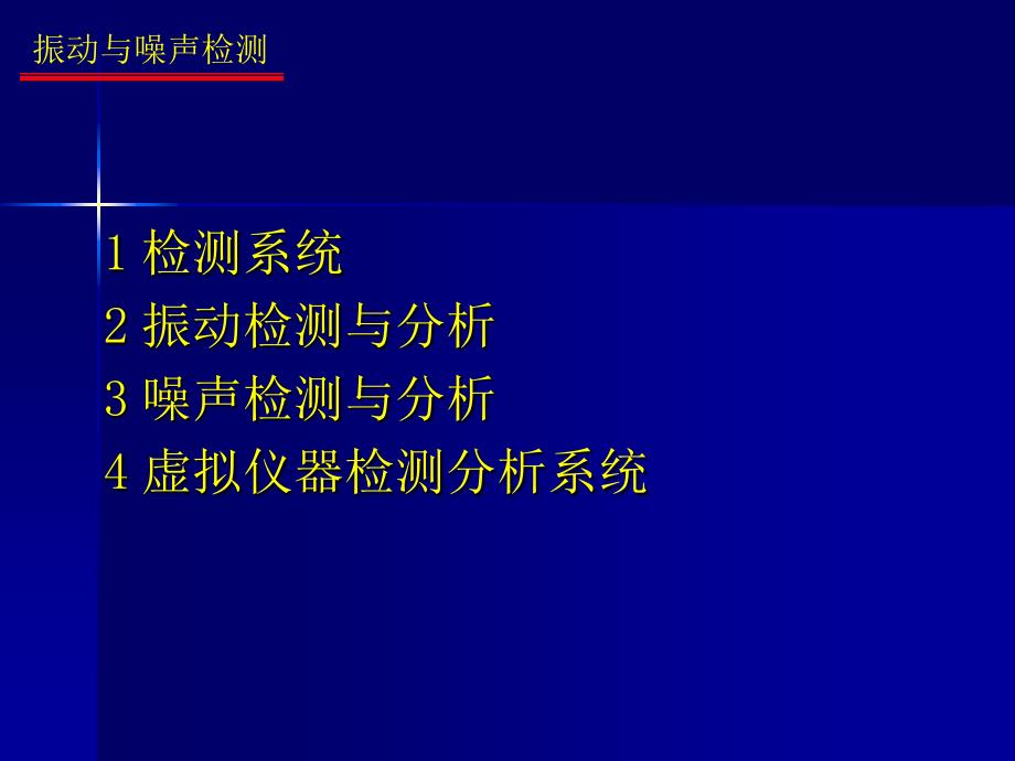 【重庆大学机械工程测试技术】7振动与噪声检测与意义_第4页